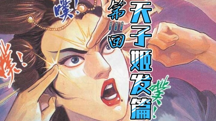 天子传奇「姬发篇」111：仙带竟成天妖养分，姬发一行终见魔君！