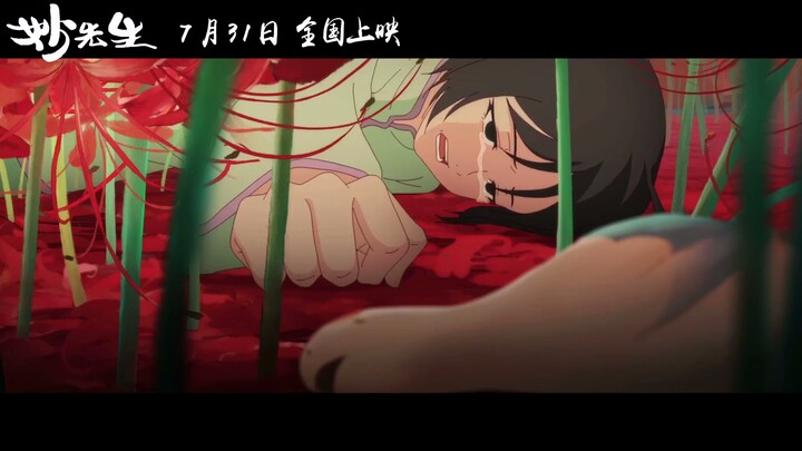 成人动画大电影《妙先生》高博文献唱评弹风插曲MV《青梅逝》