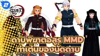 [ดาบพิฆาตอสูรMMD] ท่าเต้นของนัก
ดาบที่ถูกเลือก - กิยู มุอิจิโร่ 
เคียวจูโร่ & อุซุอิ_2