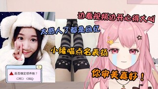 最开心的一集！小缘点开了切片man的珍藏 开心大叫了8分钟并夸奖有品位！