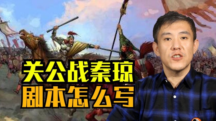 Screenwriting Insights! If “Guan Yu vs. Qin Qiong” were made into a movie, how would you write the s