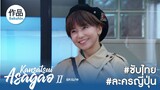 อาซากาโอะ คุณหมอนักชันสูตร 2 EP13 [SakuhinTH]