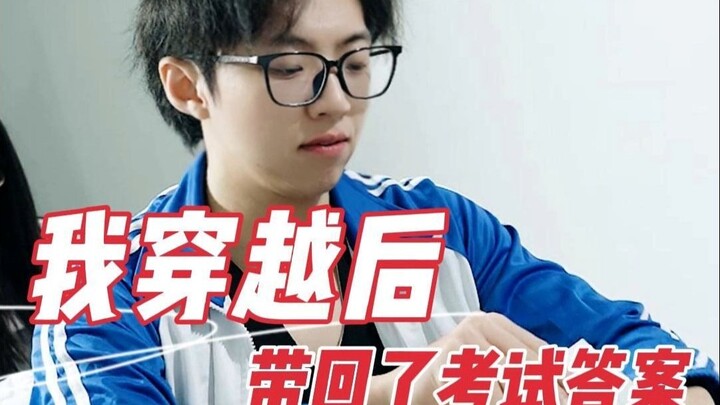 当我带着答案穿回考试前......