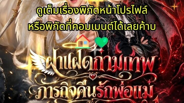 ฝาแฝดกามเทพภารกิจคืนรักพ่อแม่ พากย์ไทย (จบเรื่อง🏠💚)