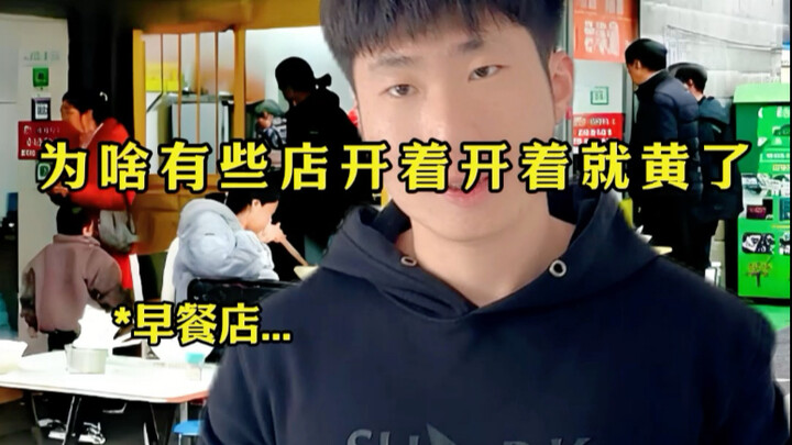 为啥有些饭店开着开着就黄了