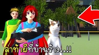 ล่าท้าผีที่บ้านร้าง SAKURA School Simulator