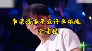كانت تعليقات لي رونغ هاو على شان ييتشون البالغ من العمر 18 عامًا نبوية مثل النبي.