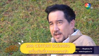 ษาวรรณษารับรักล้มเลิกความเป็นจริงแล้ว EP1 20th CENTURY SCENARIO