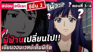 [สปอยอนิเมะ] เซียนจอมเวทย์เต็มพิกัด ซีซั่น2 ตอนที่ 3-4