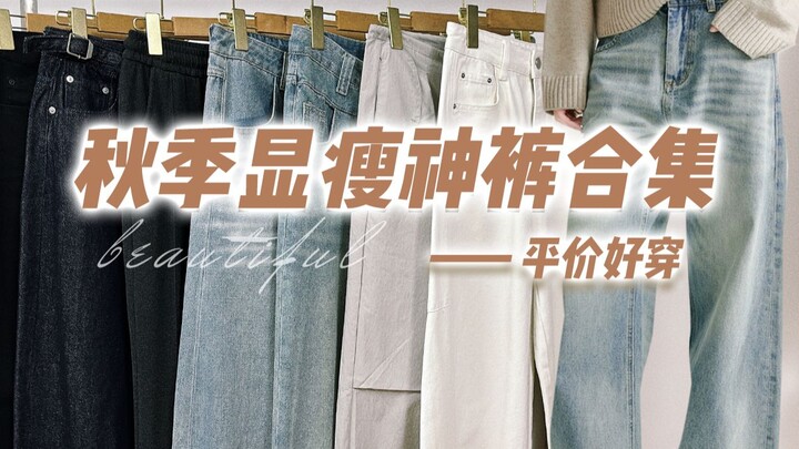 【Wear-with-Confidence · No-Fail Picks】8 Handpicked Pants for You | Average Price: Around ¥100! Amazi