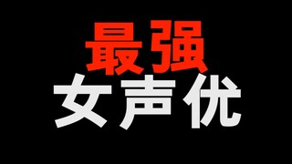 揭秘最强的女声优！