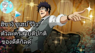 Bleach Brave Souls ไทย ฮิซางิ ชูเฮย์ รีวิว (ไวท์เดย์ รีเมค)