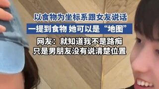 以食物为坐标系跟女友说话，一提到食物 她可以是“地图”