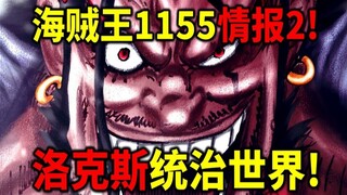 海贼王1155情报2！邀请哈拉尔德上船！一起统治世界！洛克斯独特剑法曝光！