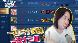 【大仙全家桶】王者生涯中，铭刻着我一夜十三仙的光阴！