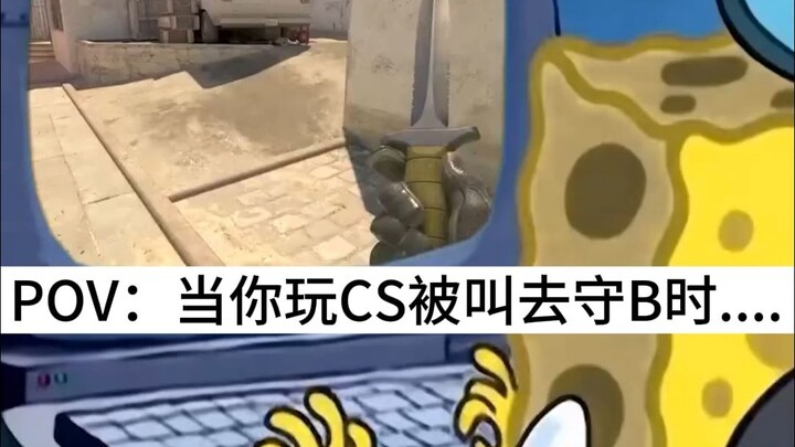 เมื่อคุณเล่น CS แล้วถูกเรียกให้ไปยืนป้องกันจุด B: