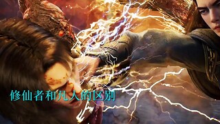 修仙者和凡人的区别