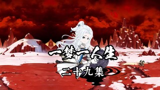 一梦一人生 第二十九集