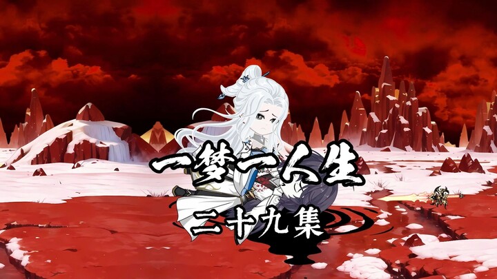 一梦一人生 第二十九集