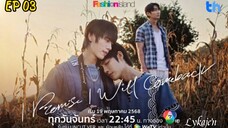 🇹🇭[BL]I PROMISE I WILL COMEBACK EP 03(engsub)2025