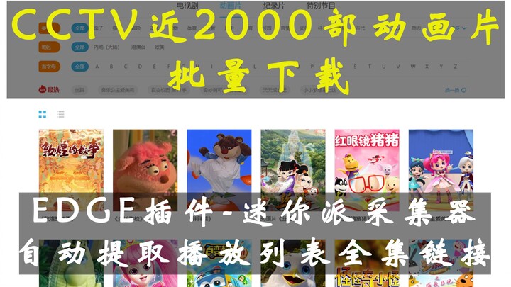 CCTV近2000部动画片批量下载&自动提取播放列表