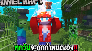 มายคราฟ แต่ว่า ทุกวันจะถูกกำหนดเอง โคตรน่ากลัว !!