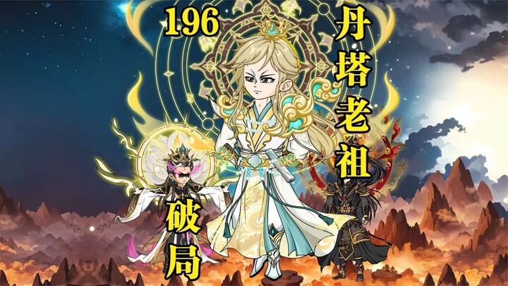 Episode 196: Elder Danta Sees Through It—The Pure Lotus Demonic Flame Was Deliberately Sealed!