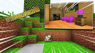 มายคราฟ - แข่งสร้าง บ้านหลุมหลบภัย บ้านพี่แซมVsบ้านพี่ปาร์ ใครจะชนะ?? (houseVshouse)