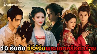 แนะนำซีรีส์จีนใหม่ที่ห้ามพลาด 10 เรื่อง กำลังรอออน!! ครบทุกแนวพระเอกนางเอกเคมีฟินจิกหมอนทุกเรื่อง🔥