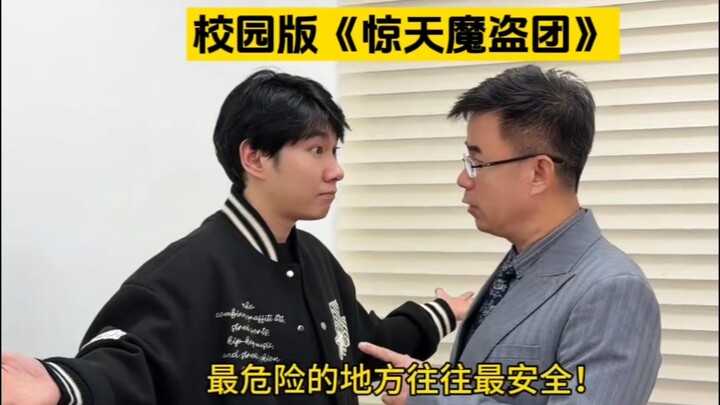 เวอร์ชันนักศึกษาของ "จอมโจรโลกมายา"