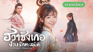 3. ฮวาชิงเกอ ป่วนรักทะลุมิติ