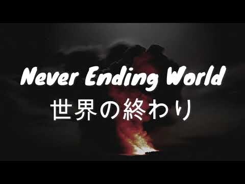 Sekai no Owari - Never ending world (Lyrics and Translation)