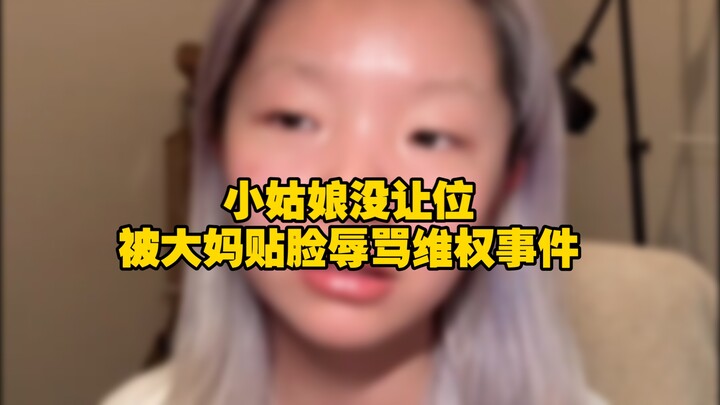 Young woman not offered a seat, verbally abused at close range by an elderly woman in a rights‑defen