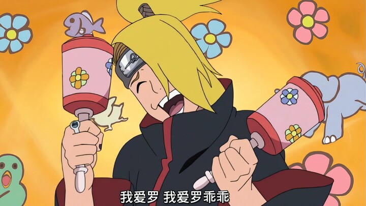 迪达拉贴脸开大：我爱罗小乖乖