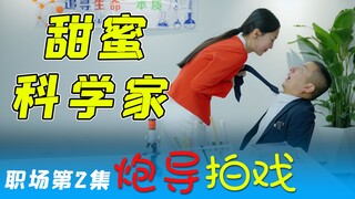 求偶像剧放过大学老师！！《炮导拍戏》职场系列第2集