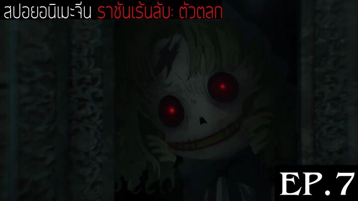 สปอยอนิเมะจีน ราชันเร้นลับ：ตัวตลก Lord of the Mysteries Season 1 EP.7