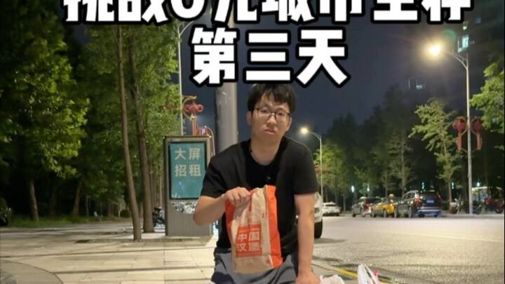 Hari ketiga tantangan bertahan hidup di kota dengan 0 yuan: dalam sehari saja, Kak Su makan lebih da