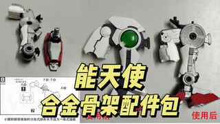 能天使合金骨架配件包