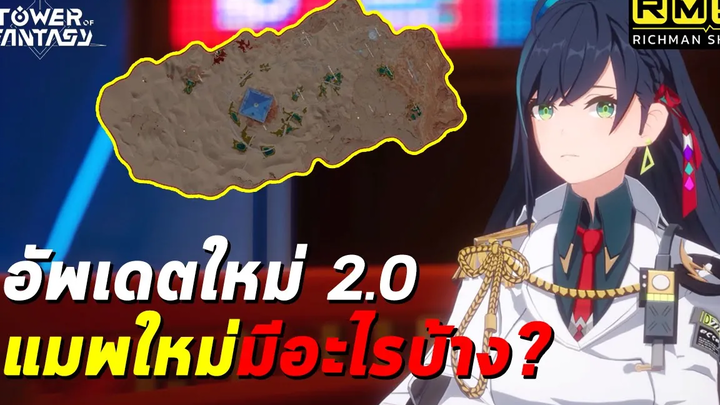 รู้ก่อนได้เปรียบ!! เตรียมตัวก่อนเข้าแพทช์ 20 แผนที่ใหม่เมืองทะเลทราย Lin Tower of Fantasy