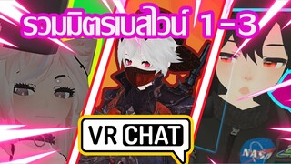 Vrchat​ ไทย:รวมมิตร Vrchat เบสไวน์ ตอนที่1-3:Vrchat ฮาๆ(re-up)