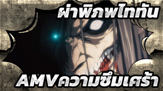 ผ่าพิภพไททัน
AMV/MAD
สัมผัสความฝันอันยาวนานของความซึมเศร้าอย่างรุนแรง 1 พันล้านครั้งต่อวัน