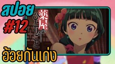 สปอยอนิเมะ - ยอมทุกอย่างให้เธอแล้ว EP.12 สืบคดีปริศนา หมอยาตำรับโคมแดง
