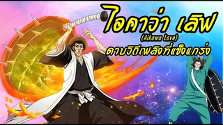 bleach ไอคาว่า เลิฟ อดีตหัวหน้าหน่วยที่ 7 (ดาบสายเพลิงที่แข็งแกร่ง)