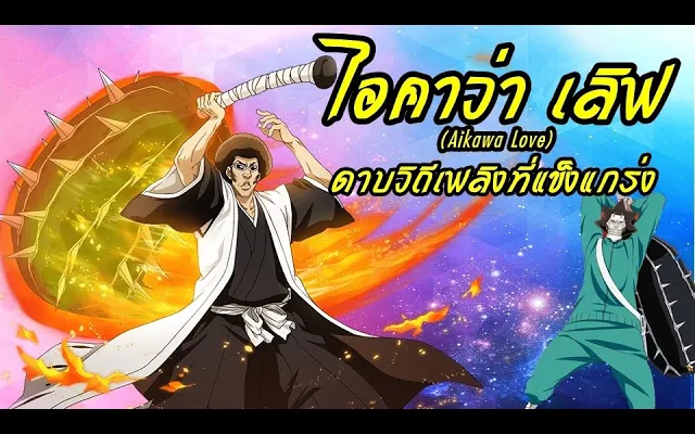 bleach ไอคาว่า เลิฟ อดีตหัวหน้าหน่วยที่ 7 (ดาบสายเพลิงที่แข็งแกร่ง)