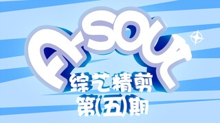 【A-SOUL】The fifth episode of the live variety show