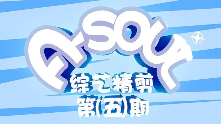 【A-SOUL】The fifth episode of the live variety show
