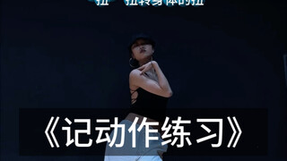 大脑练习 | 记不住动作的来长脑子了！！！