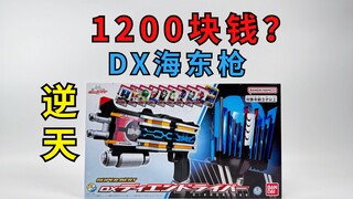A DX Haidong gun for 1,200 yuan?