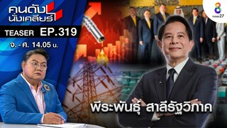 เคลียร์! ปัญหาเร่งด่วน ค่าครองชีพสูง ค่าไฟพุ่งกระฉูด I คนดังนั่งเคลียร์