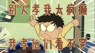 大雄：既然你来看了，那就看我孝出风采！【第二期！】